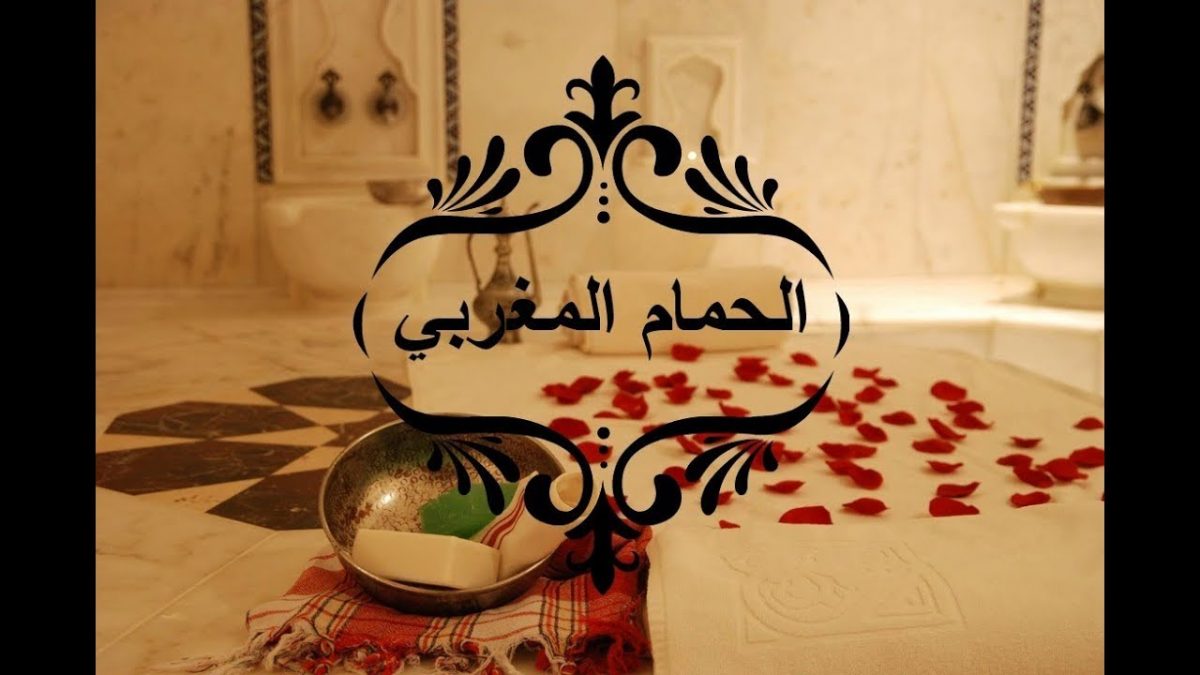 فوائد الحمام المغربي للعروس للجسم بشكل عام