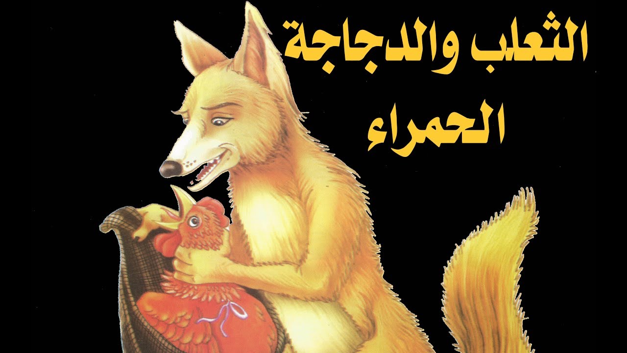 قصة الثعلب والدجاجة الحمراء قصة الثعلب والدجاجة الحمراء