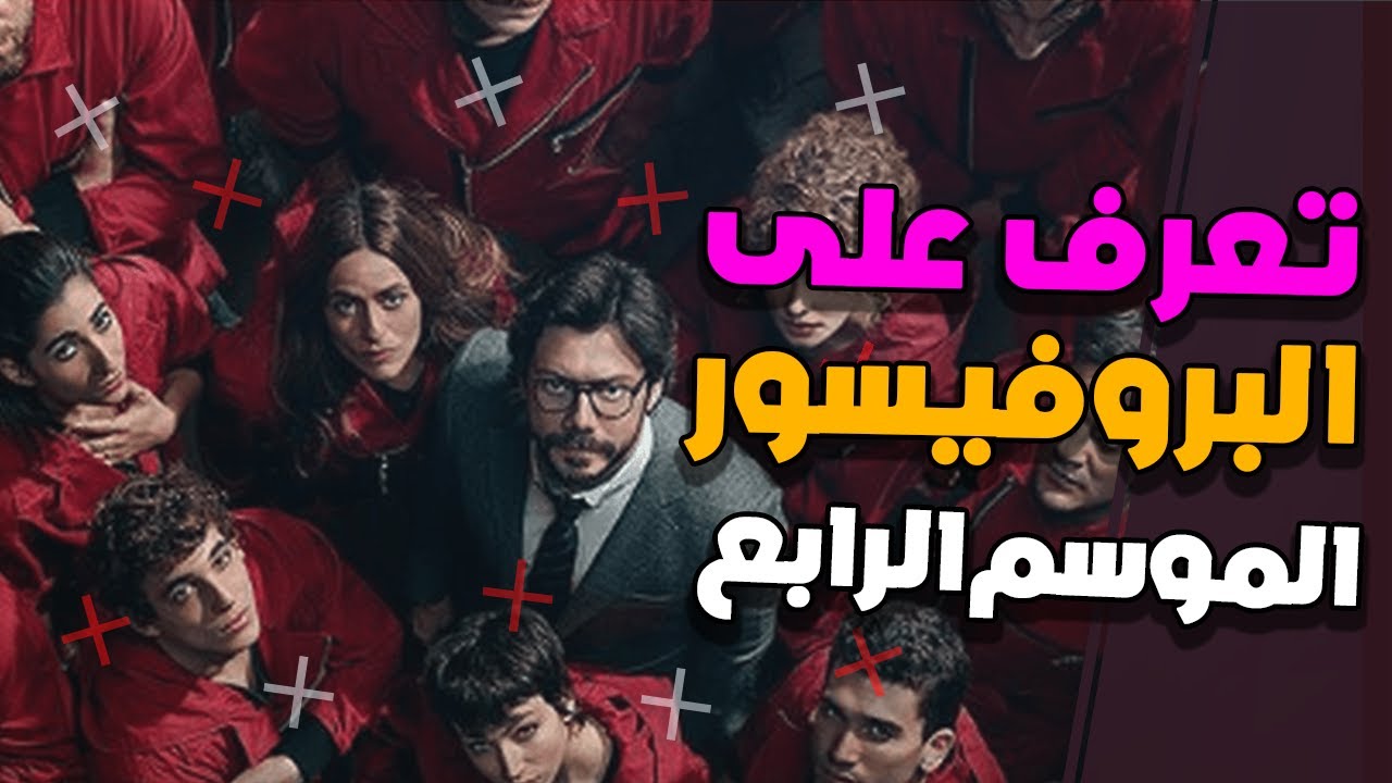 قصة مسلسل البروفيسور الجزء الرابع الجديد
