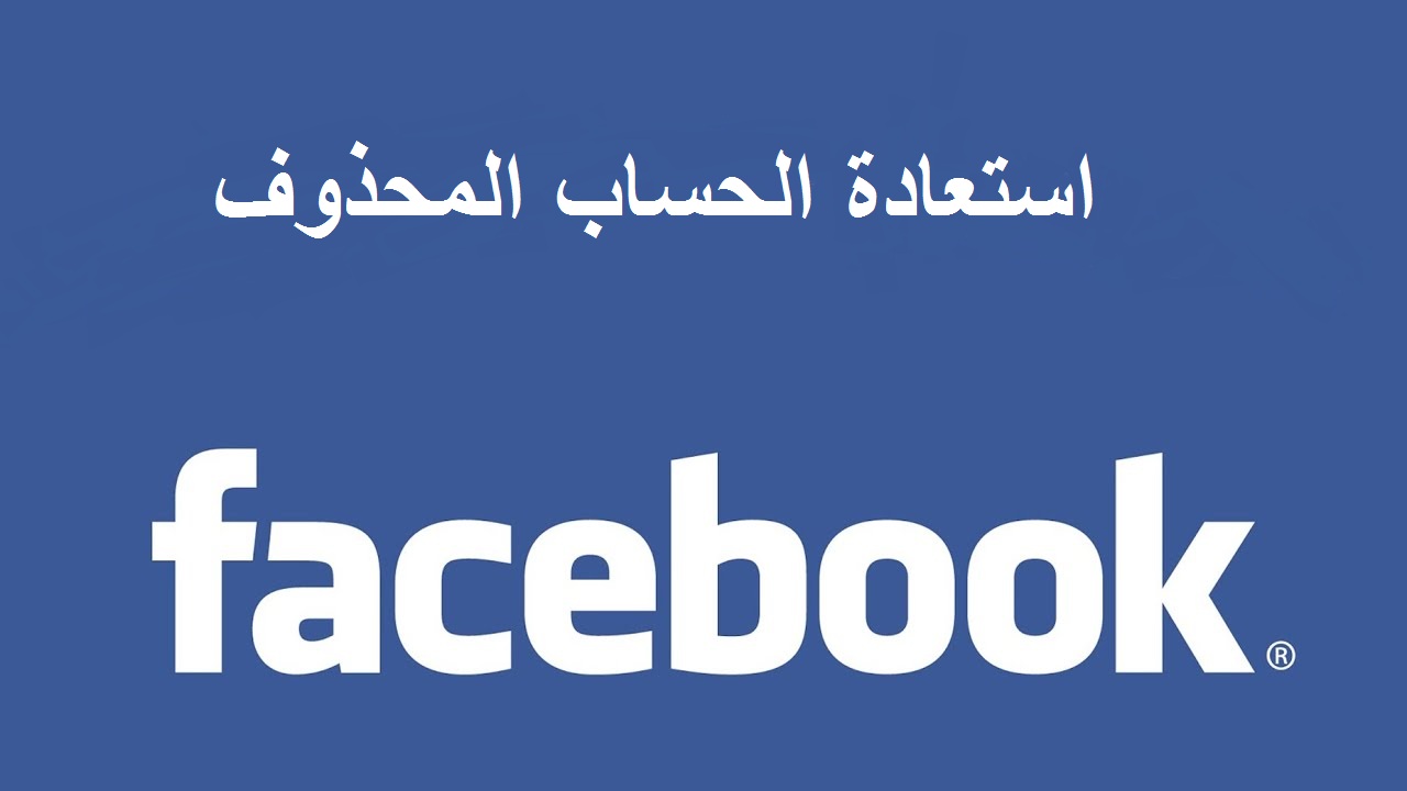 مراسلة الفيس بوك لاستعادة الحساب المحذوف في 5 خطوات