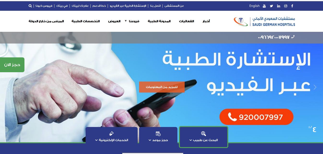 مستشفي السعودي الالماني بجده حجز موعد مستشفي السعودي الالماني بجده حجز موعد