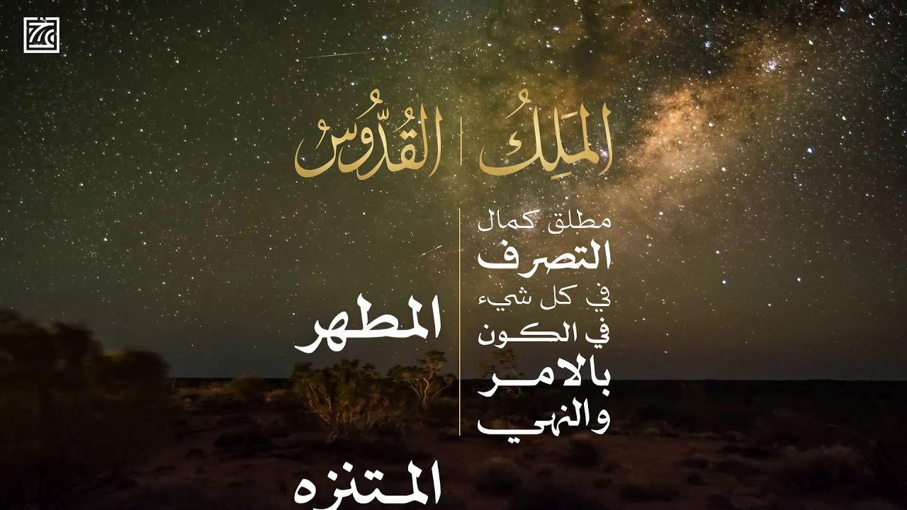 معاني اسماء الله الحسنى كامله