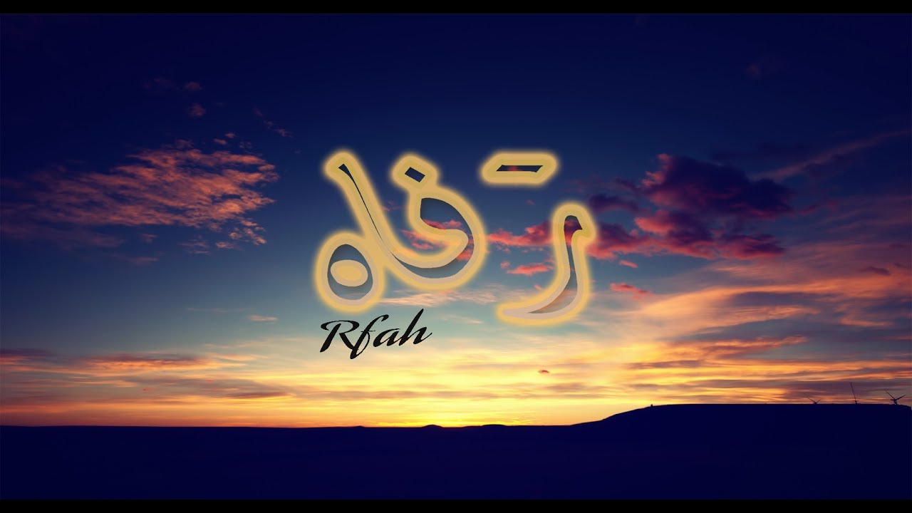 معنى اسم رفا
