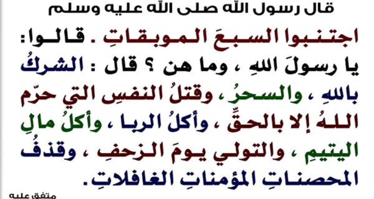 معنى الموبقات في القرآن