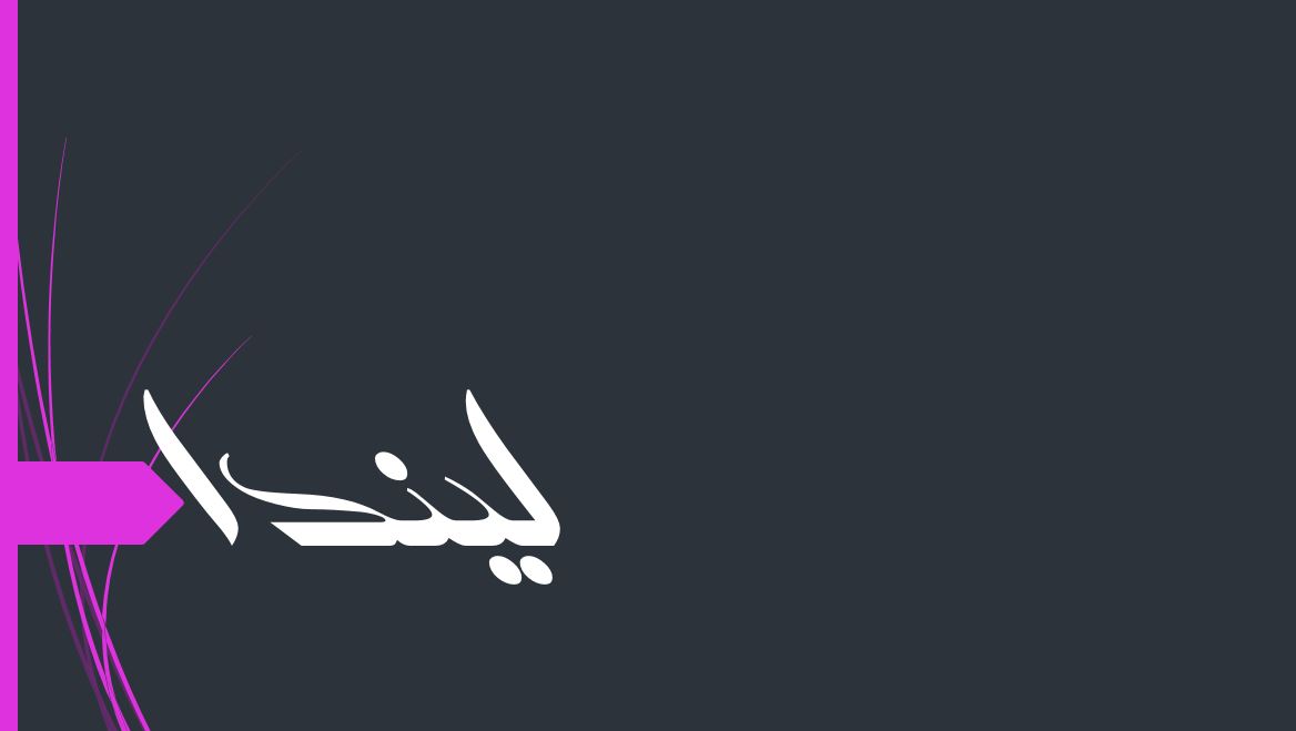 معنى اسم ليندا وشخصيتها وحكم تسميتها في الدين الإسلامي
