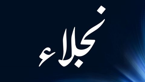 معني اسم نجلاء وصفاته وحكم تسميته في الإسلام