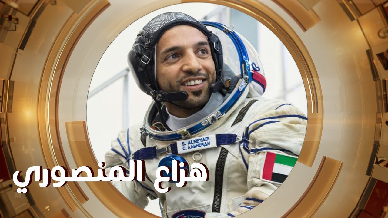من هو هزاع المنصوري اسرار تعرفها للمرة الأولى