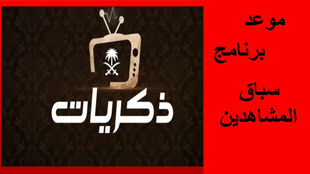 موعد سباق المشاهدين 2020