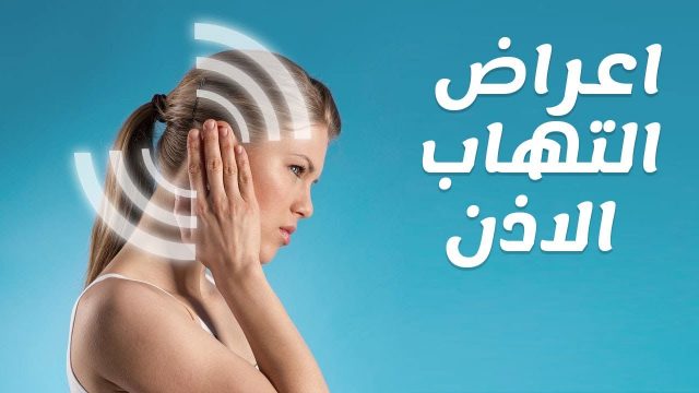 هل التهاب الأذن يسبب ألم في الرأس وما هي أهم اسبابه