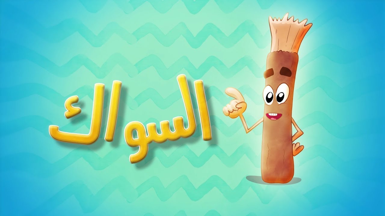 هل السواك يفطر الصائم أم لا ؟