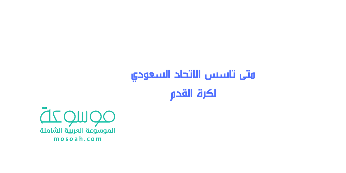 متى تاسس الاتحاد السعودي لكرة القدم