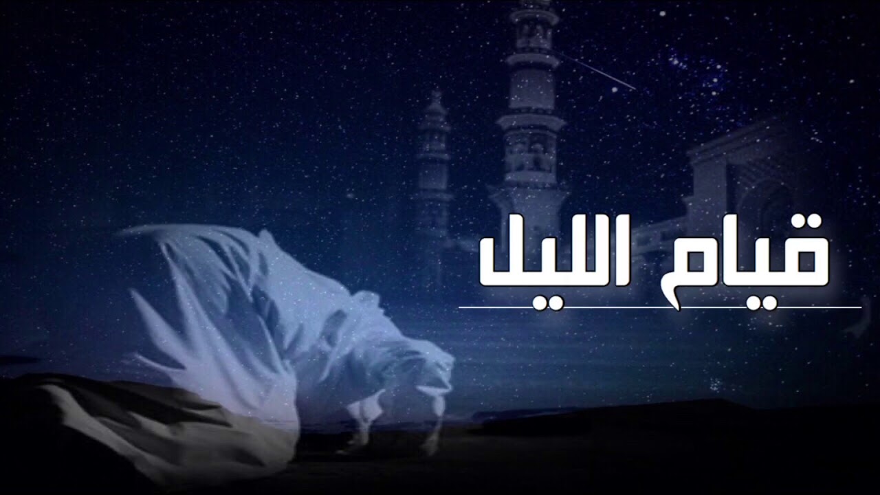 ما هو فضل قيام الليل في رمضان