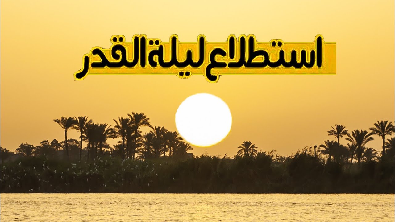 ما شكل شمس ليلة القدر 1445