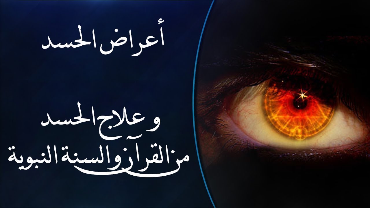 علامات الحسد الجسدية