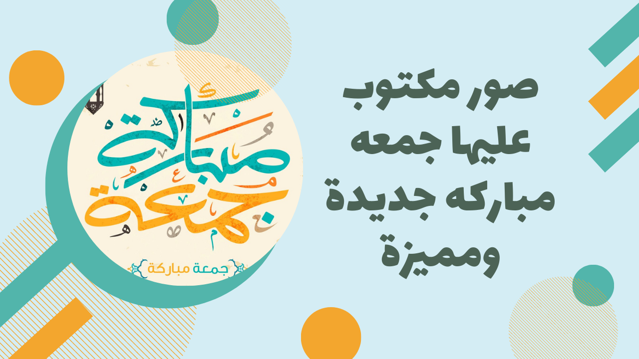 أجمل صور و عبارات جمعة طيبة جديدة جمعه مباركة 2024