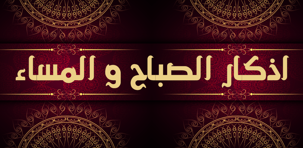 أذكار الصباح والمساء مكتوبة متسجابة بإذن الله