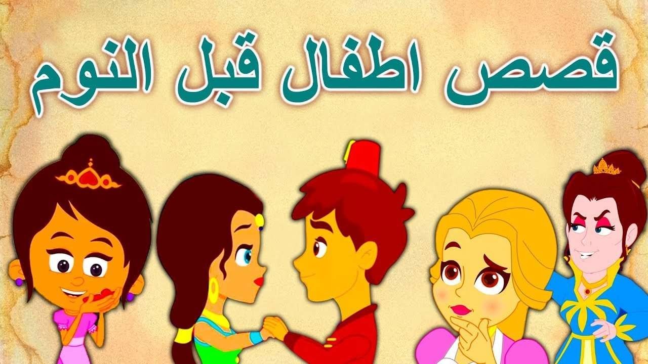 اجمل 4 قصص قبل النوم مثلية ومفيده للأطفال بالصور