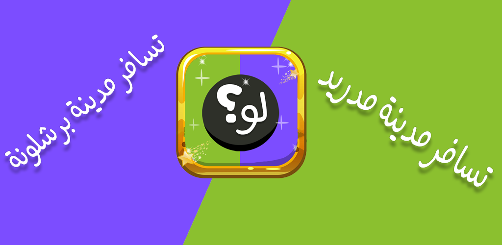 لعبة لو خيروك : اسئلة لو خيروك صعبة مكتوبه