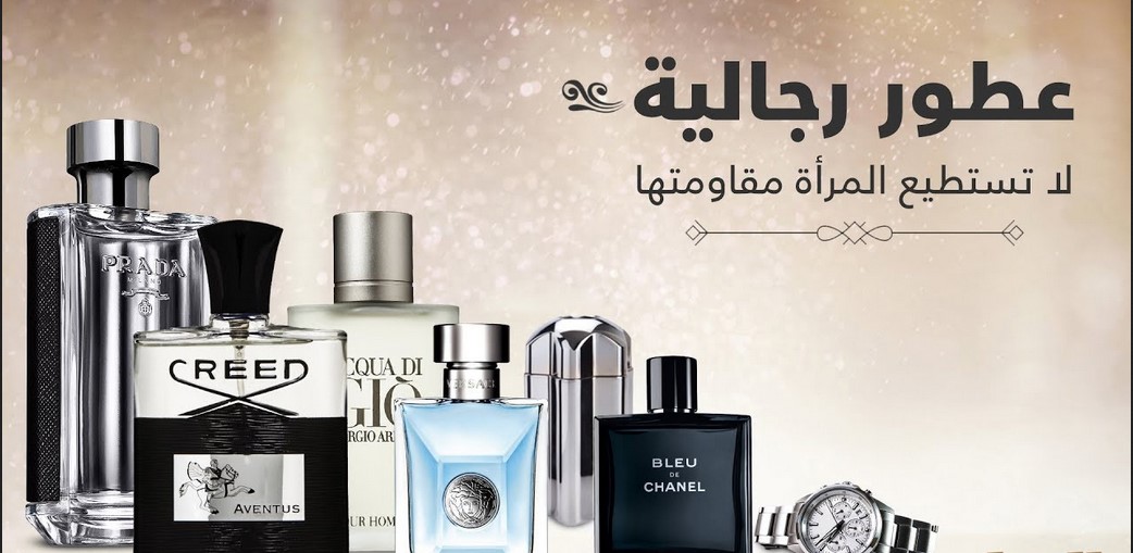 أسماء افضل العطور الرجالية الفواحة 2024