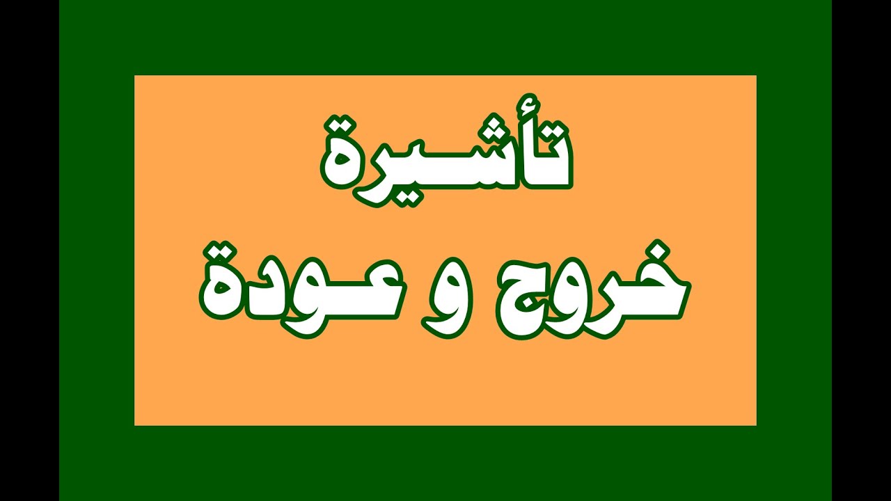 استعلام عن تاشيرة خروج وعودة مفردة ومتعدده إلكترونيا بالخطوات