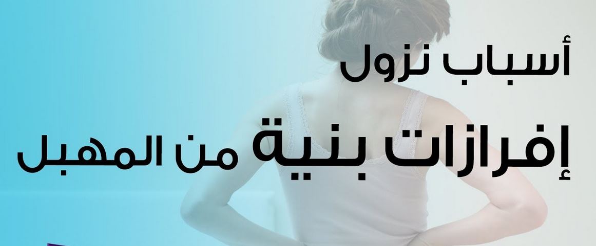 الافرازات البنية على ماذا تدل ؟