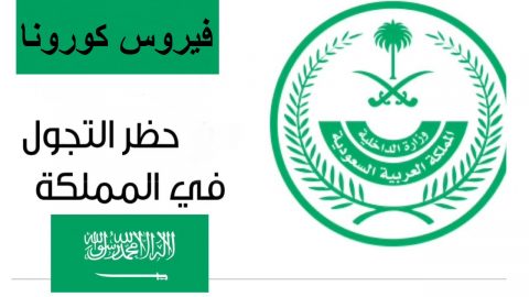 تعديل ساعات الحظر في السعودية شهر رمضان وشوال 1441