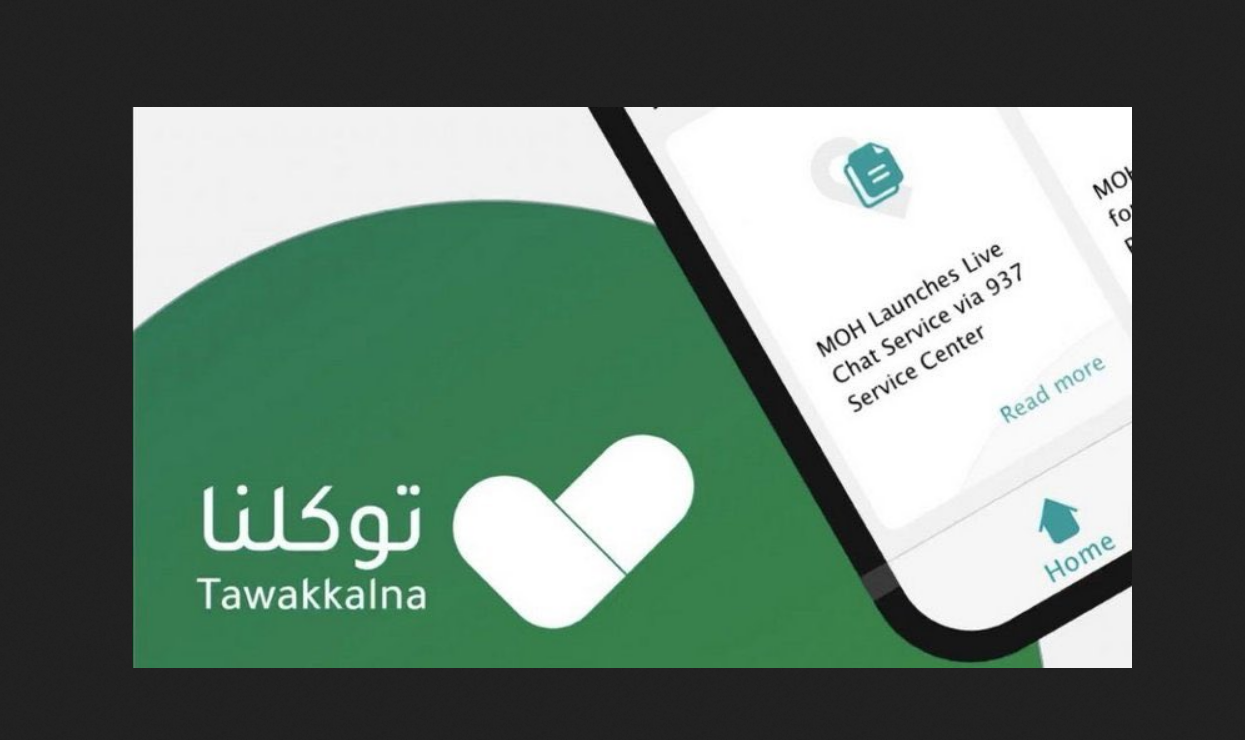 تعريف رقم الجوال بتطبيق توكلنا بالخطوات 1445