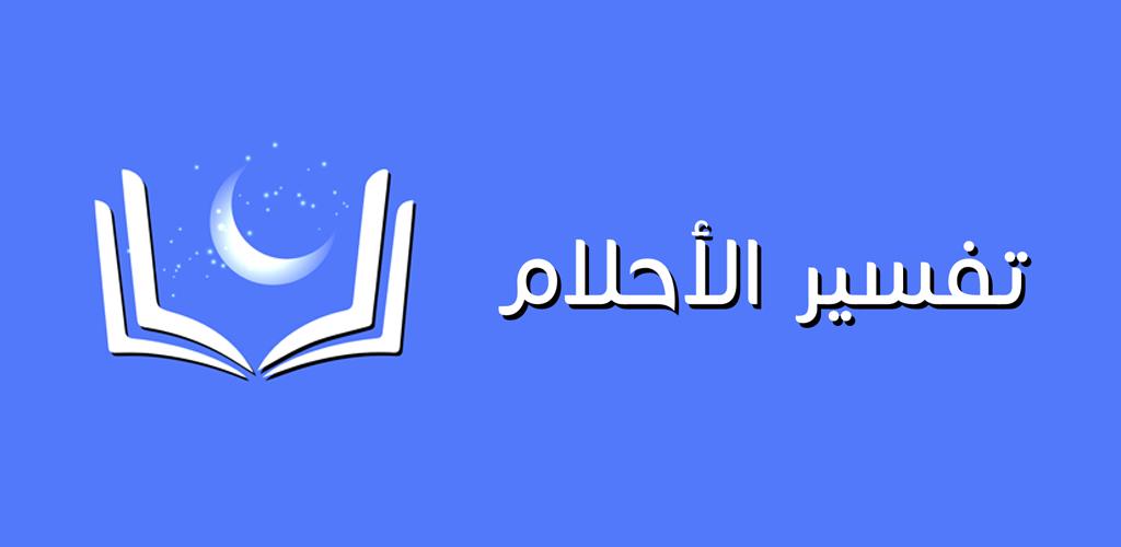 أسرار تفسير الاستحمام في المنام مع شخص لابن سيرين في الخير والشر