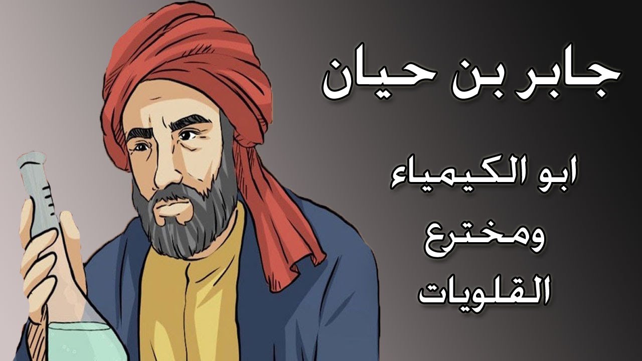 من هو شيخ الكيميائيين المسلمين من هو شيخ الكيميائيين المسلمين