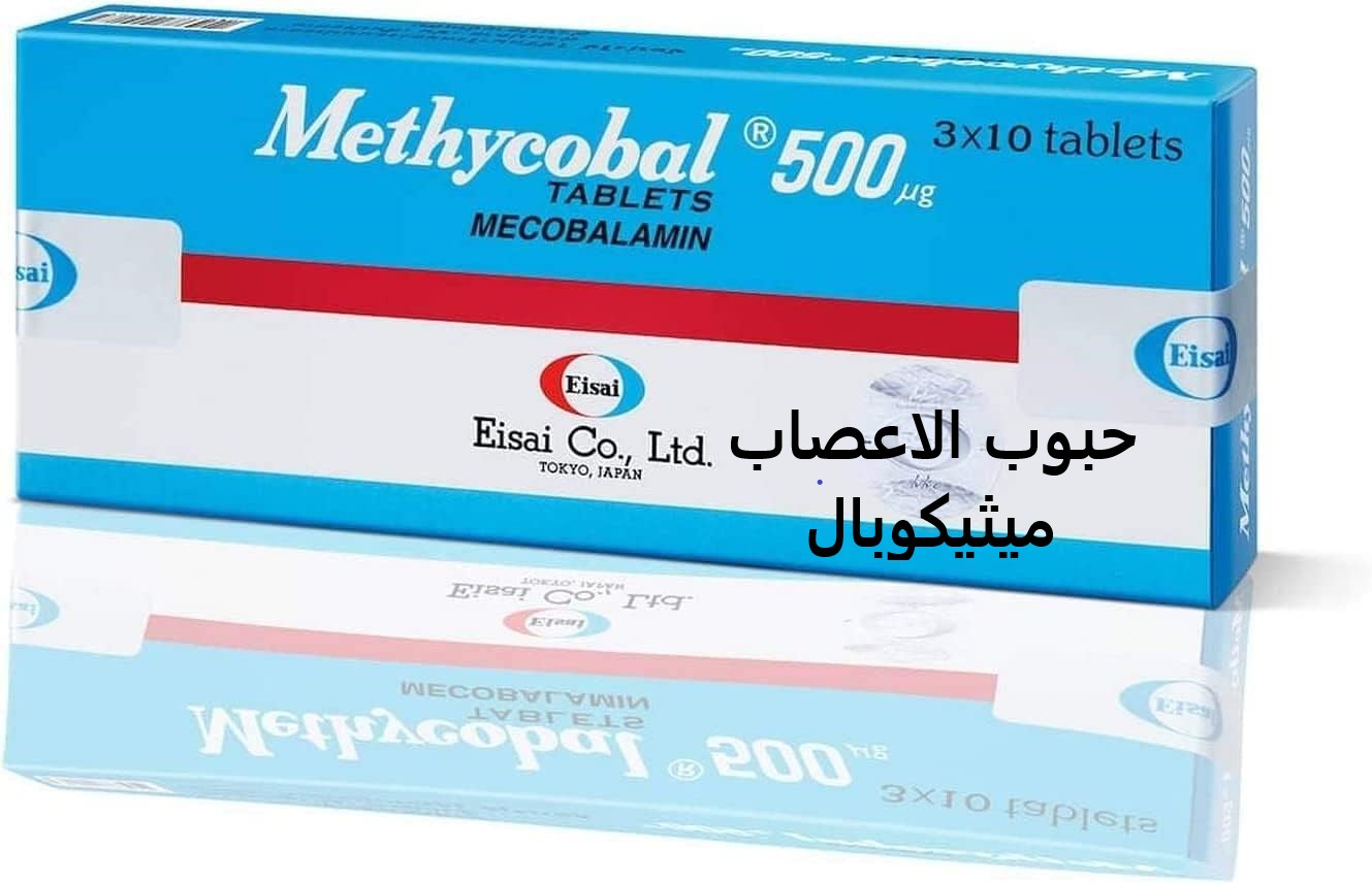 حبوب الاعصاب ميثيكوبال تجربتي Methycobal