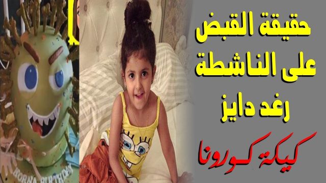 ما سبب اختفاء رغد دايز القصة الحقيقية