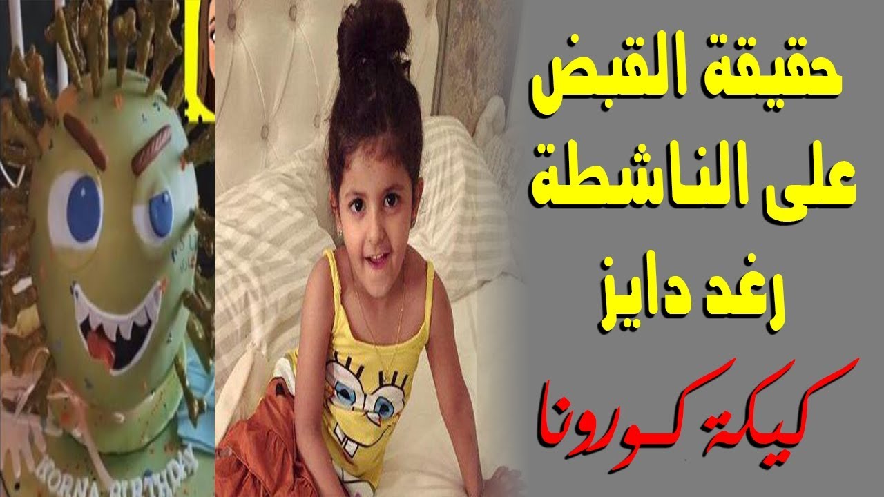 ما سبب اختفاء رغد دايز القصة الحقيقية
