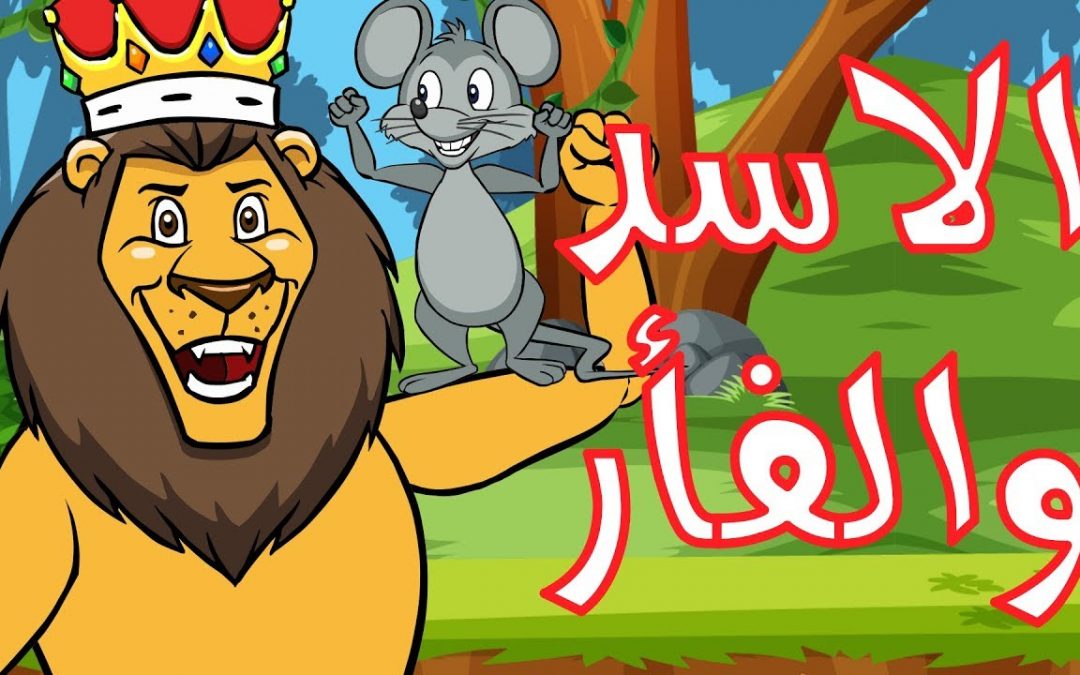 قصة الأسد والفأر قصة الأسد والفأر