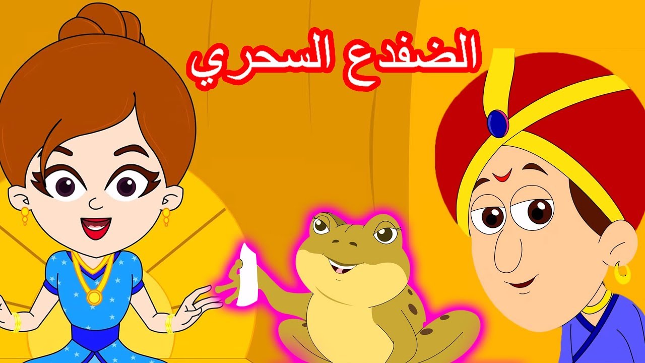 قصة الضفدع الساحر قصة الصفدع الساحر