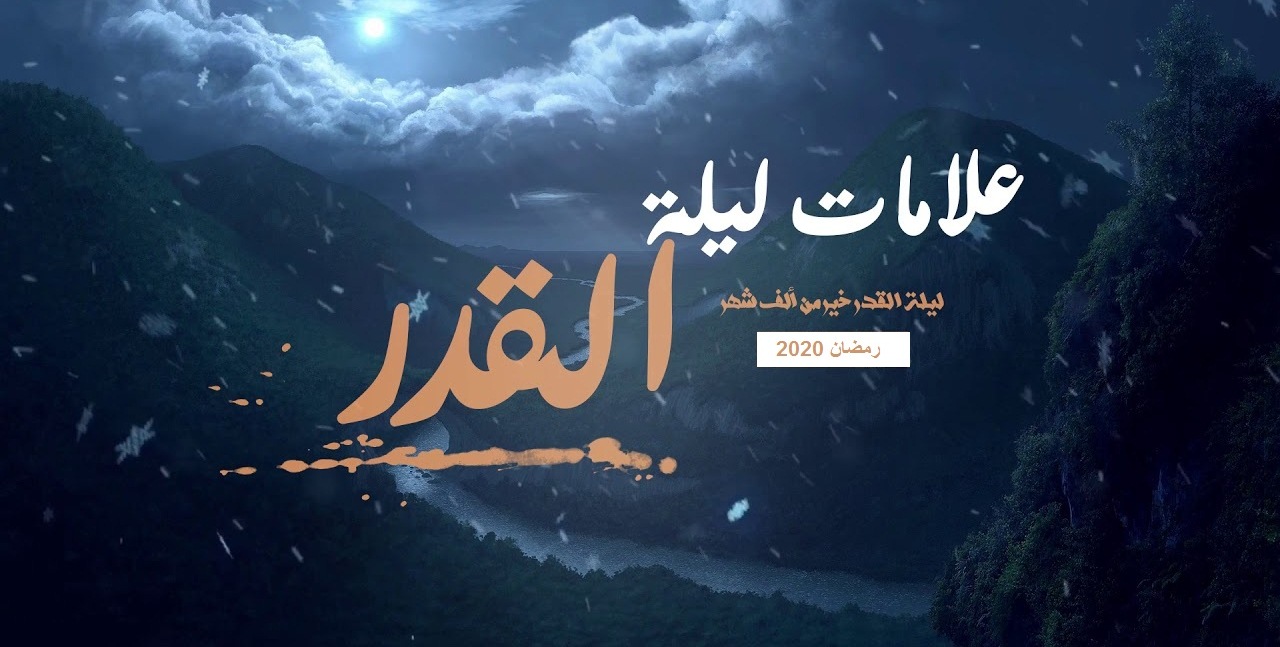 كيف اعرف انه اليوم ليلة القدر 1442 -2021