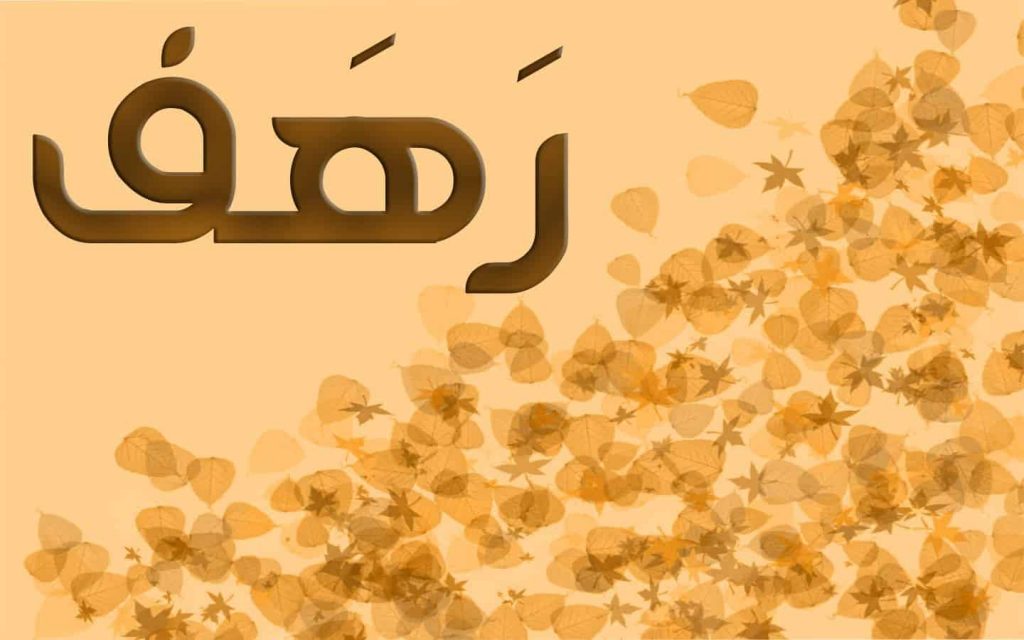 ما معنى اسم رهف وشخصيتها وحكم تسميته