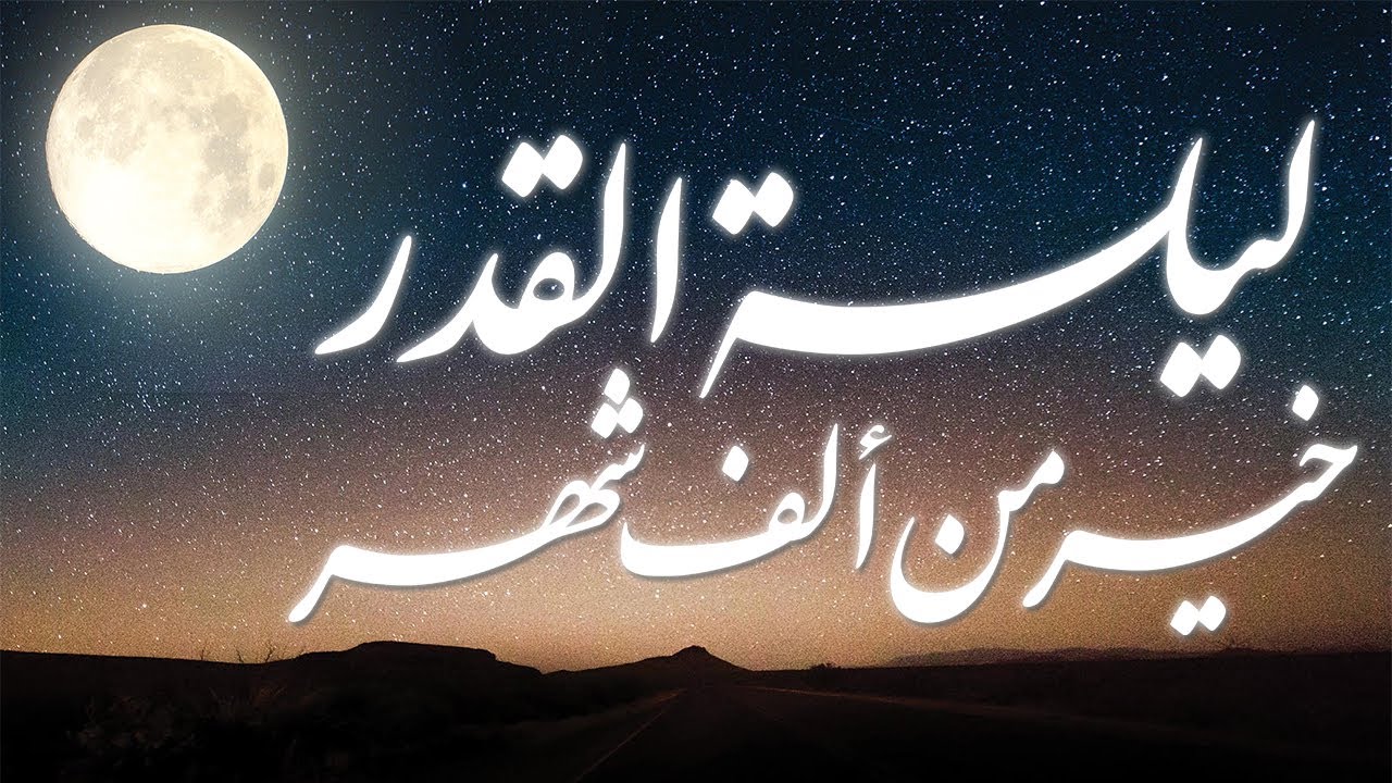 ما هي علامات ليلة القدر الصحيحة ؟