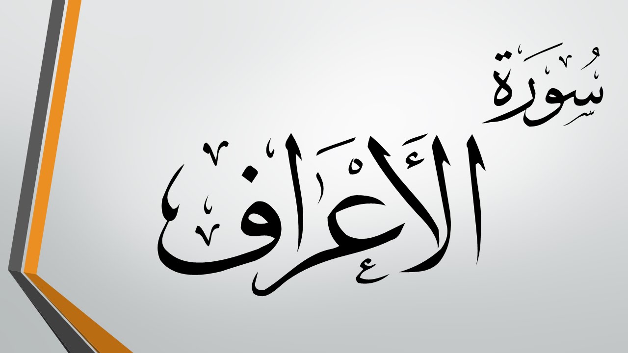 ما هي السورة التي تسمى اخت الطويلتين