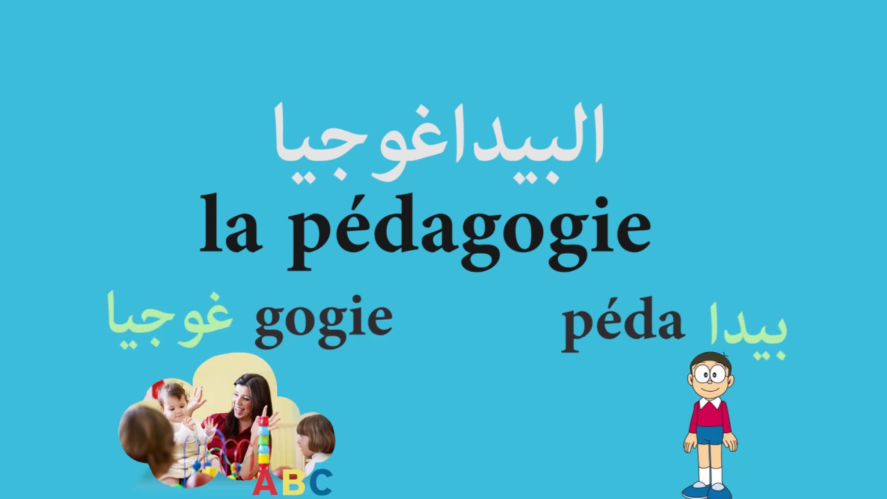 مفهوم البيداغوجيا وانواعها