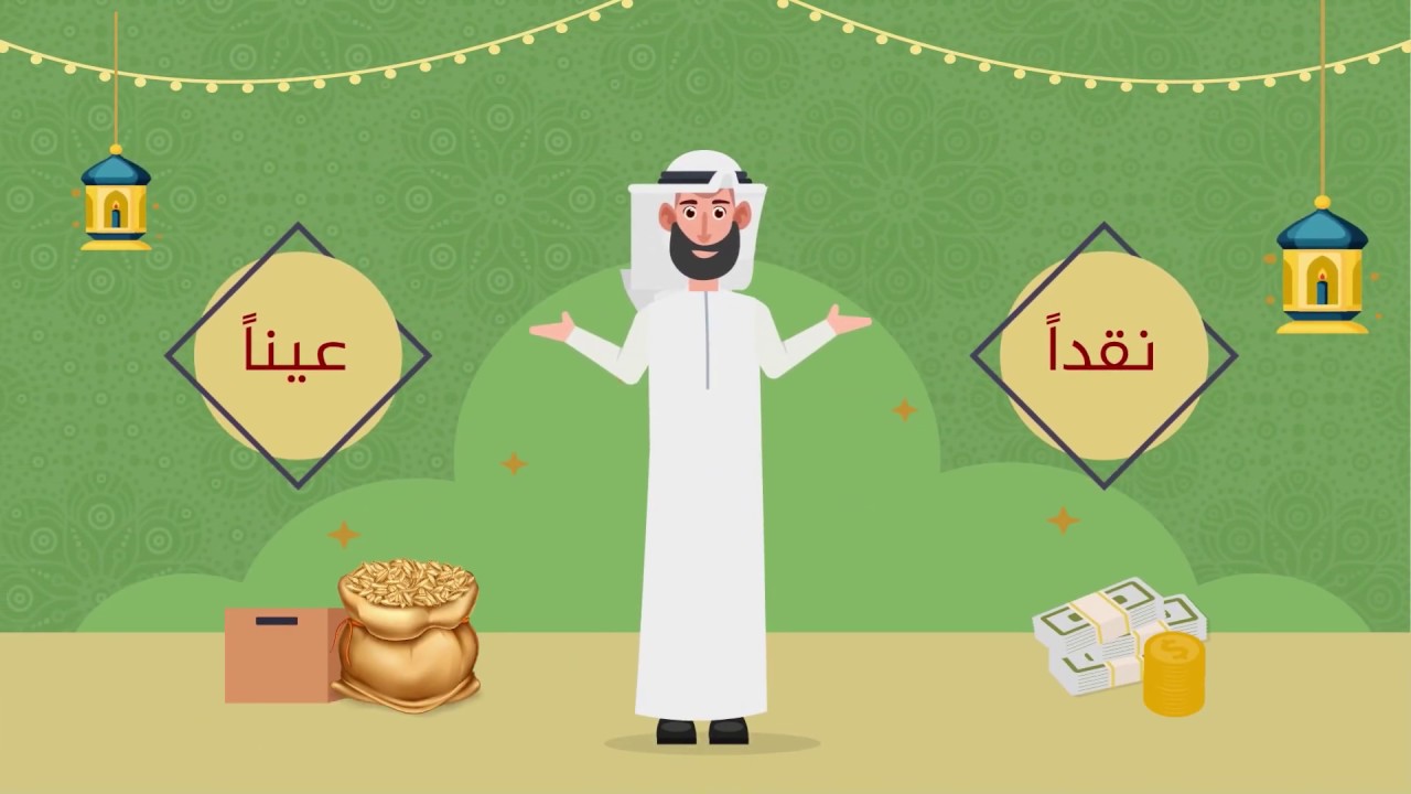 ما هو مقدار زكاة الفطر نقدا في السعودية