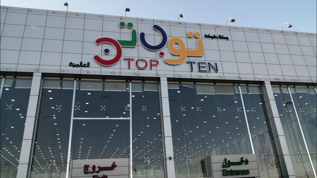 مواعيد دوام توب تن في رمضان 1442