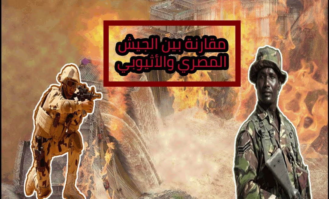 مقارنة بين الجيش المصري والاثيوبي 2020 ماذا سيحدث إذا هاجمت مصر سد النهضة ؟