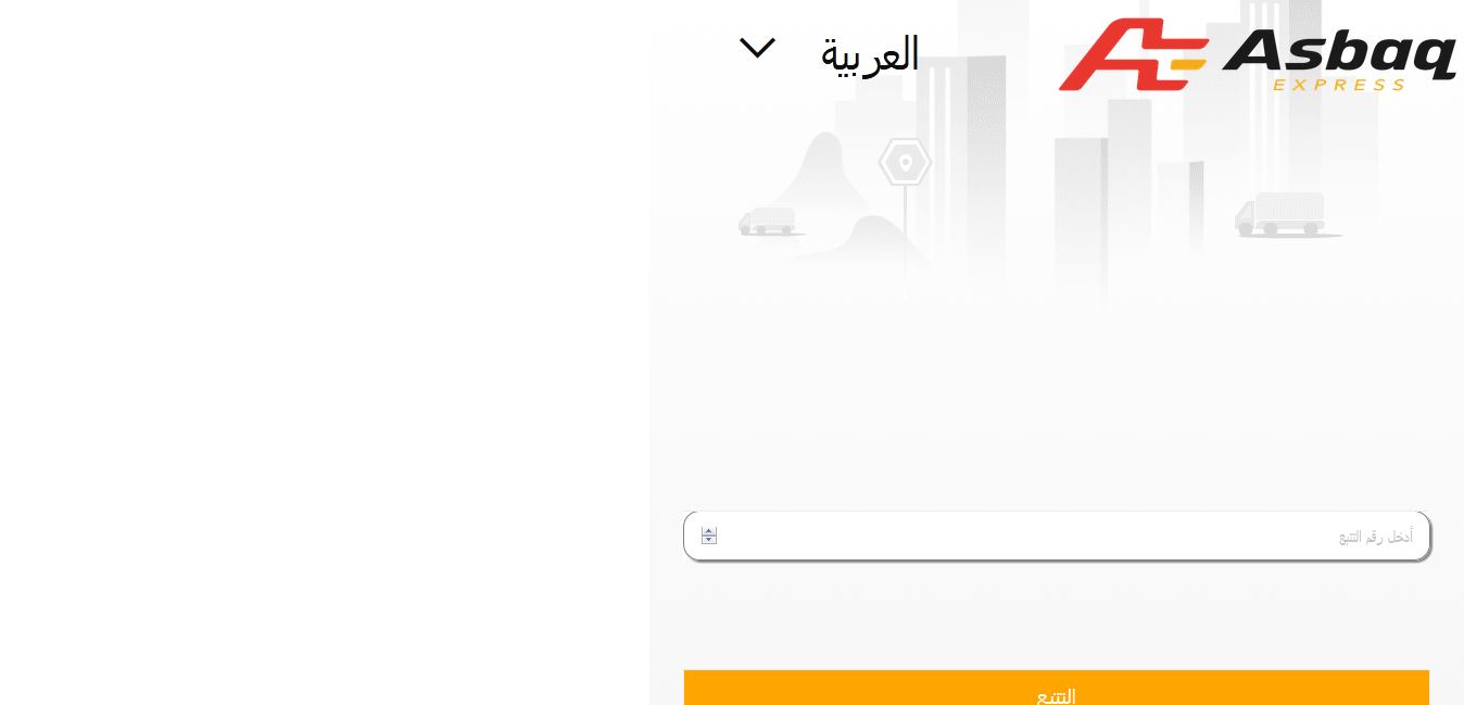asbaq express تتبع الشحنة asbaq express تتبع الشحنة