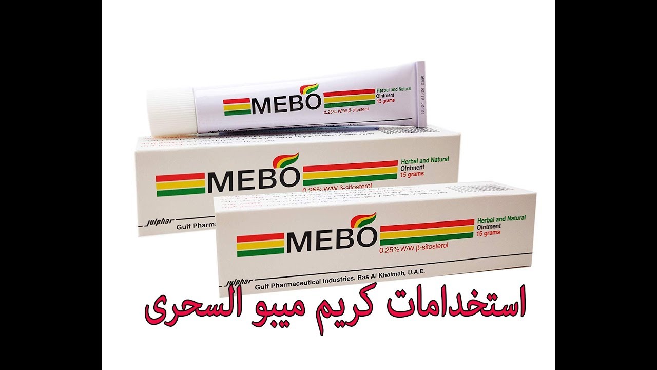 تجارب كريم ميبو للمنطقة الحساسة والحروق والبشرة وأهم أنواعه
