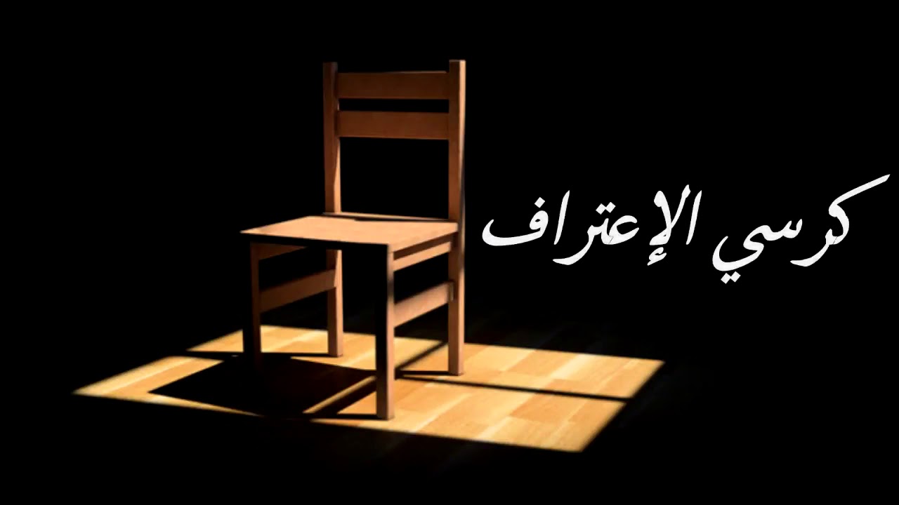 اسئله كرسي الاعتراف خطيره للشباب