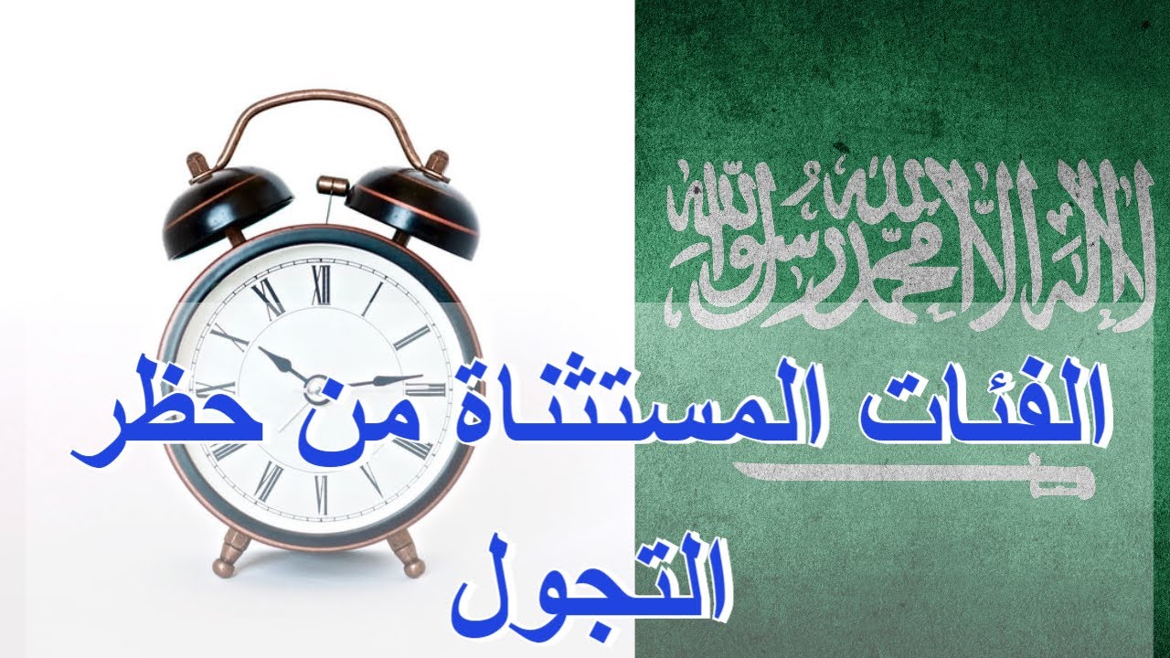 الحالات المستثناة من حظر التجول في السعودية