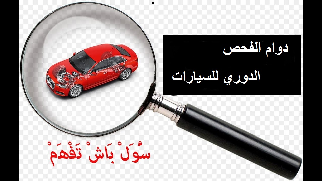 دوام الفحص الدوري للسيارات 1442