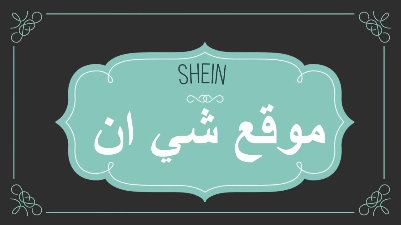 رقم خدمة العملاء شي ان السعوديه الجديد الصحيح