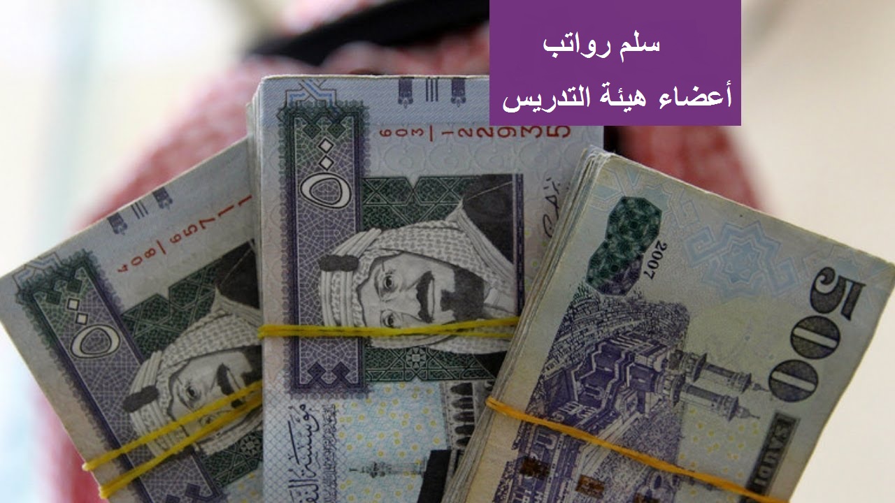 سلم رواتب أعضاء هيئة التدريس الجديد هذا العام