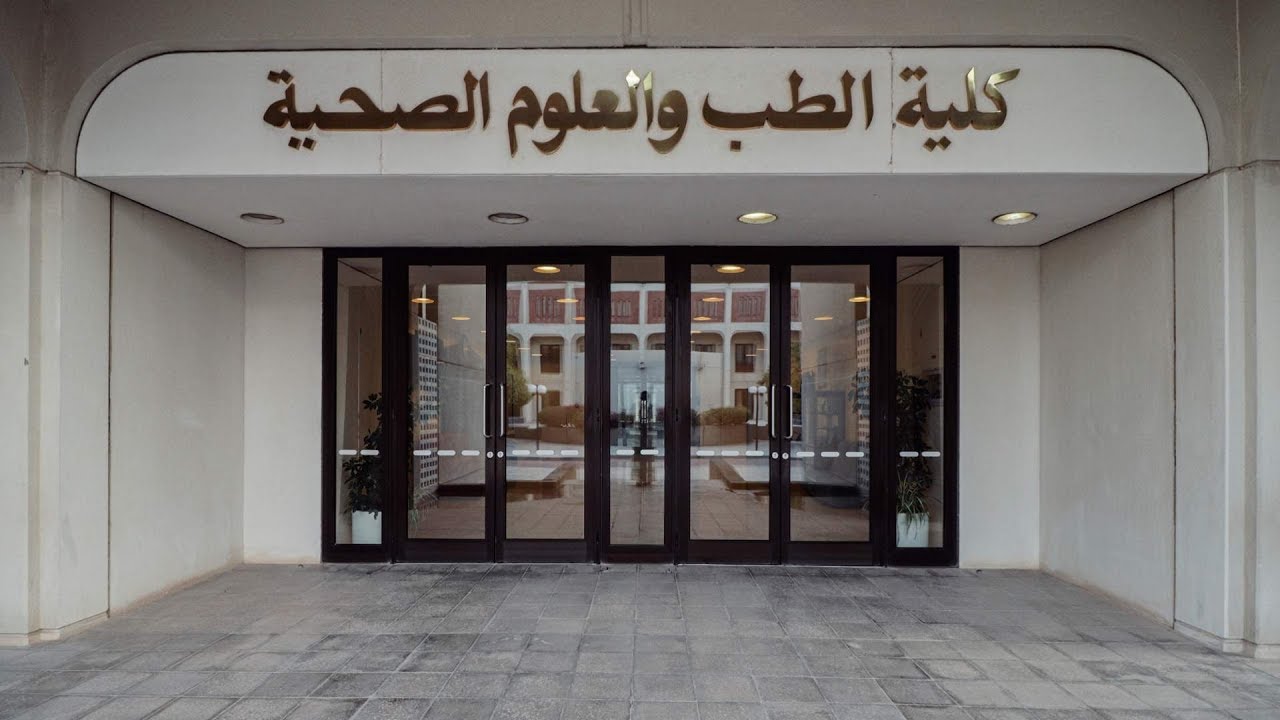 شروط القبول في كلية الطب السعودية 1442